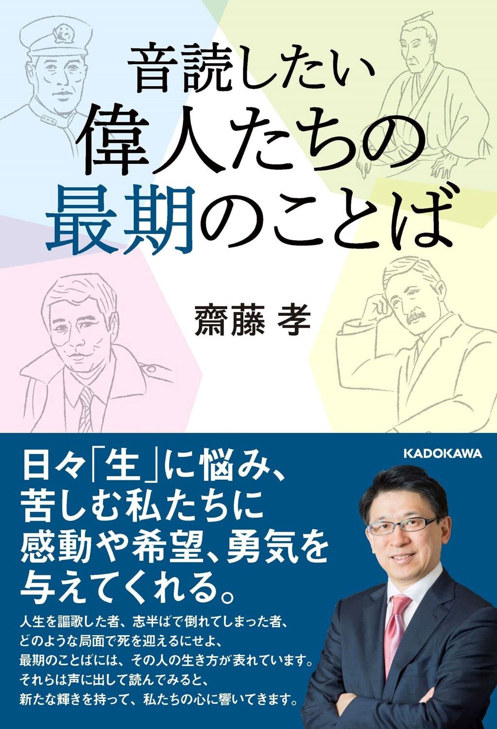 音読したい 偉人たちの最期のことば | 齋藤 孝 |本 | 通販 | Amazon